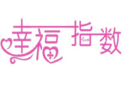 2020年《世界幸福指数报告》TOP30欧洲独占18席