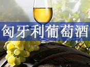 匈牙利葡萄酒最全介绍